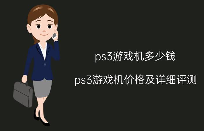 ps3游戏机多少钱 ps3游戏机价格及详细评测